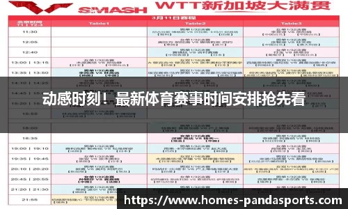 动感时刻！最新体育赛事时间安排抢先看