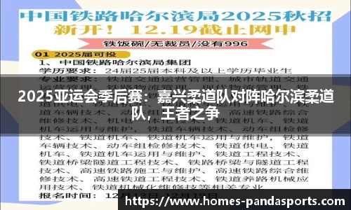 2025亚运会季后赛：嘉兴柔道队对阵哈尔滨柔道队，王者之争