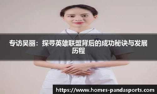 专访吴丽：探寻英雄联盟背后的成功秘诀与发展历程