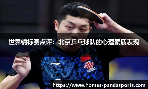 世界锦标赛点评：北京乒乓球队的心理素质表现