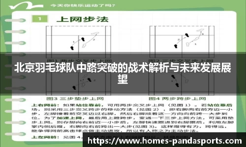 北京羽毛球队中路突破的战术解析与未来发展展望