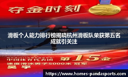 滑板个人能力排行榜揭晓杭州滑板队荣获第五名成就引关注