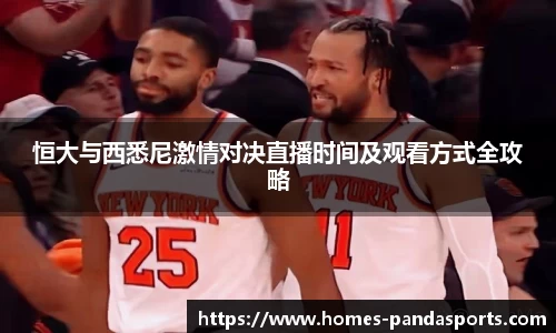 恒大与西悉尼激情对决直播时间及观看方式全攻略