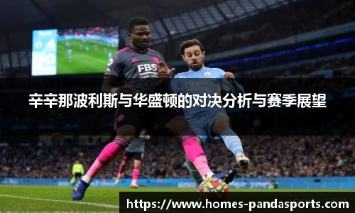 辛辛那波利斯与华盛顿的对决分析与赛季展望
