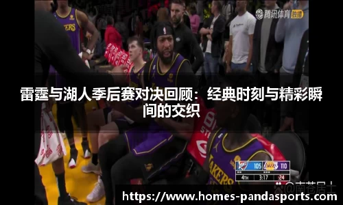 雷霆与湖人季后赛对决回顾：经典时刻与精彩瞬间的交织