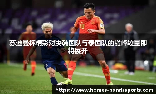 苏迪曼杯精彩对决韩国队与泰国队的巅峰较量即将展开