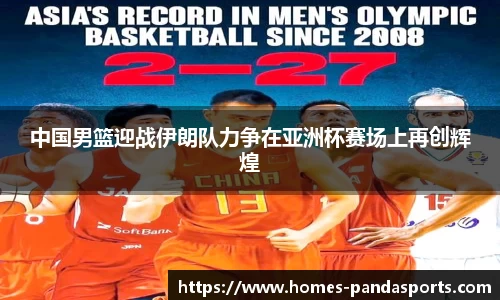 中国男篮迎战伊朗队力争在亚洲杯赛场上再创辉煌