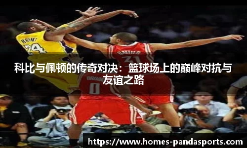 科比与佩顿的传奇对决：篮球场上的巅峰对抗与友谊之路